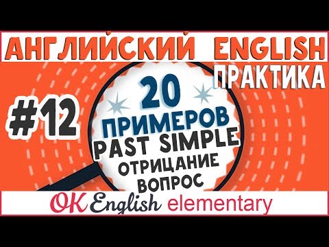 Видео: 20 примеров #12: Past Simple (отрицания и вопросы) |АНГЛИЙСКИЙ ЯЗЫК OK English Elementary