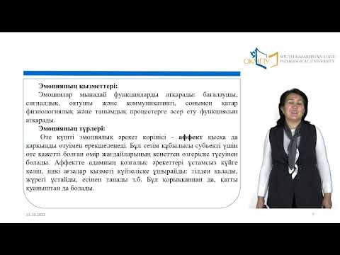 Видео: 10 дәріс.  Эмоция мен сезім