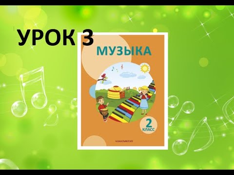 Видео: Уроки музыки. 2 класс. Урок 3.  "Я - исполнитель"