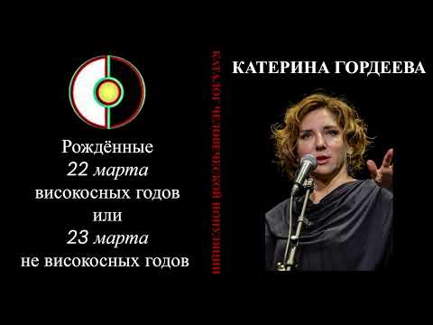 Видео: Описание Катерины Гордеевой или рождённых 22 марта високосных годов / 23 марта не високосных годов