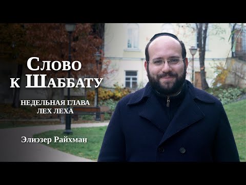 Видео: Сначала шатёр жены  | Слово к Шаббату Лех Леха