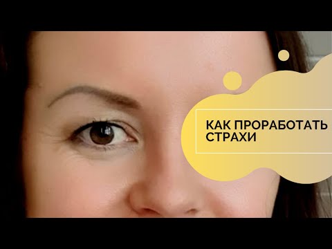 Видео: Как проработать страхи? Коучинг по стандартам ICF