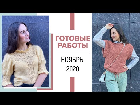 Видео: ГОТОВЫЕ РАБОТЫ: Ноябрь 2020 || Французская кофточка, Жилет, Перчатки, Носочки, Повязка || Вязание ||