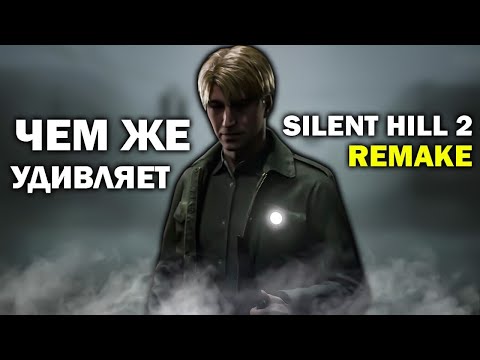 Видео: ЧЕМ ЖЕ УДИВЛЯЕТ SILENT HILL 2 REMAKE?