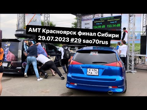 Видео: AMT Красноярск финал Сибири 29.07.2023 #29 sao70rus