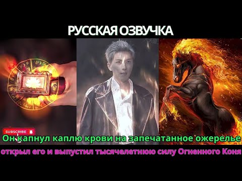 Видео: Молодой даос спустился с гор нашёлдревний ларец открыл его выпустил тысячелетнюю силу Огненного Коня
