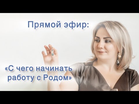 Видео: Прямой эфир. С чего начинать работу с Родом #род #карма #эзотерика #духовноеразвитие