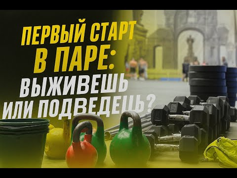 Видео: Первый старт в паре: выживешь или подведешь?