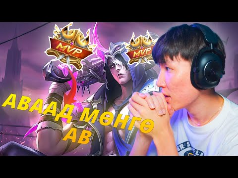 Видео: MVP АВААД МӨНГӨ АВ I PART 2 @shuraindraa