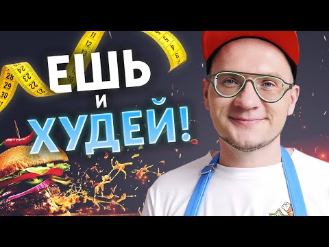 Видео: Кушать зимой и худеть. КАК?! / Меню на каждый день, чтобы худеть