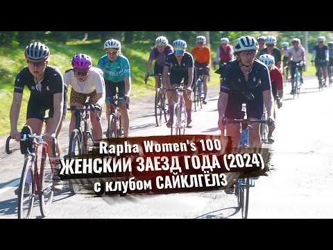 Видео: Rapha Women's 100 (2024). Женский заезд года с клубом САЙКЛГЁЛЗ