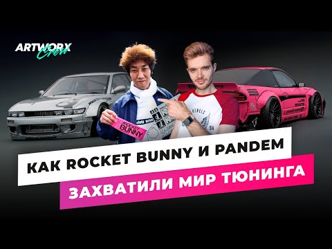 Видео: Что такое Rocket Bunny? История Кея Миуры, Pandem и TRA Kyoto