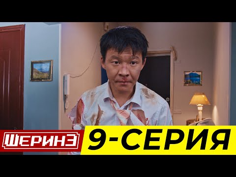 Видео: ШЕРИНЕ 9 СЕРИЯ