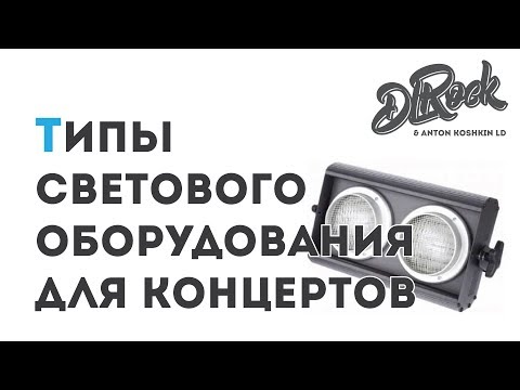 Видео: DL Rock LA - Световое оборудование для концертов