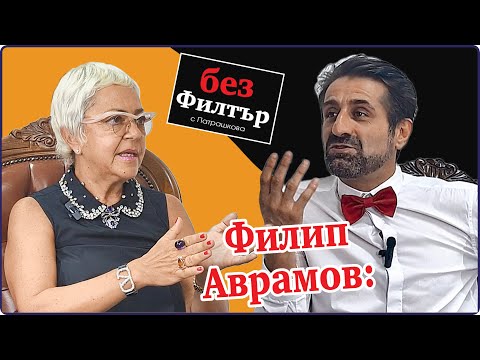 Видео: #БезФилтър с Филип Аврамов и Кристина Патрашкова