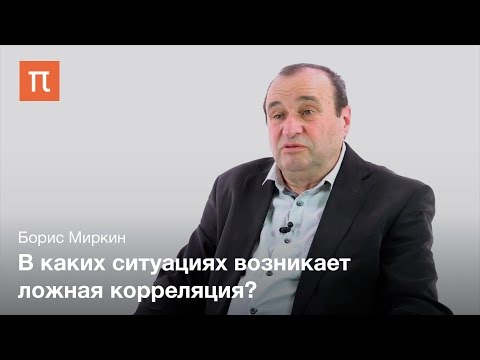 Видео: Коэффициент корреляции - Борис Миркин