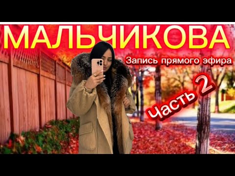 Видео: Мальчикова в прямом эфире! Часть 2😍 Новая коллекция 