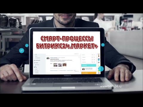Видео: Битрикс24: все про Смарт-процессы- копирование, перенос полей, массовые действия; Маркет+ приложения