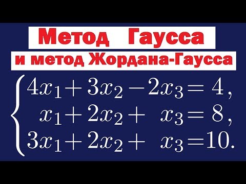 Видео: Метод Гаусса и метод Жордана-Гаусса