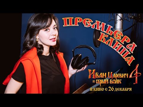 Видео: Саундтрек к "Иван Царевич и Серый Волк 4"