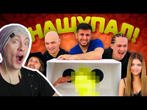 Видео: КАЖЕТСЯ, НАЩУПАЛ #9 Гурам, Влади и Хамиль Каста, Алина Солопова, Женя Мильковский (Нервы) | РЕАКЦИЯ