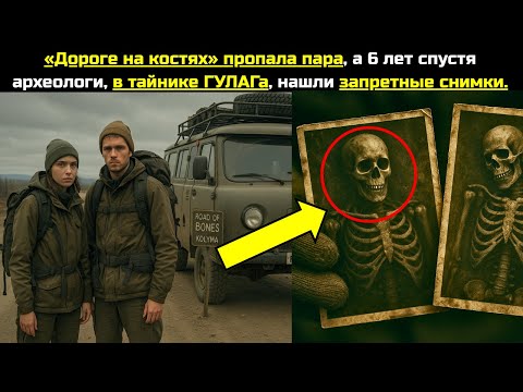 Видео: «Дороге на костях» пропала пара, а 6 лет спустя археологи, в тайнике ГУЛАГа, нашли запретные снимки.