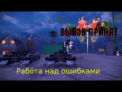 Видео: Crossout Вызов принят Перезалив, Работа над ошибками