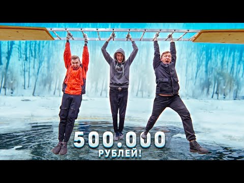 Видео: КТО ПОСЛЕДНИЙ УПАДЕТ в ЛЕДЯНУЮ ПРОРУБЬ - ПОЛУЧИТ 500.000 РУБЛЕЙ! моржи в деле!