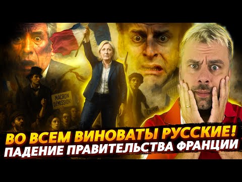 Видео: ОПЯТЬ ЭТИ РУССКИЕ! ПАДЕНИЕ ПРАВИТЕЛЬСТВА ФРАНЦИИ