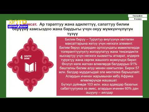 Видео: 9-класс | География  | Кыргыз Республикасынын туруктуу өнүгүү стратегиясы