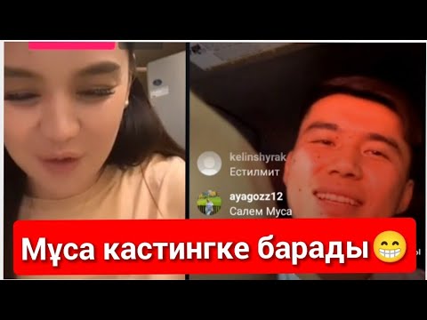 Видео: Муса Қундыз прямой эфир