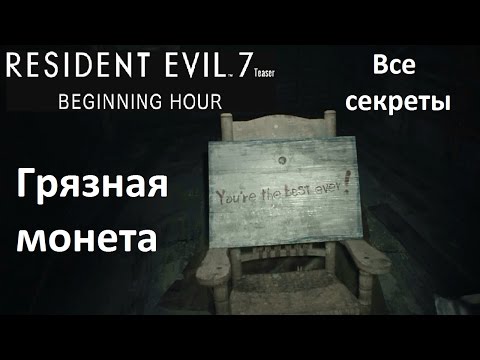 Видео: Resident Evil 7 Teaser - Грязная монета и Как её получить (все секреты)
