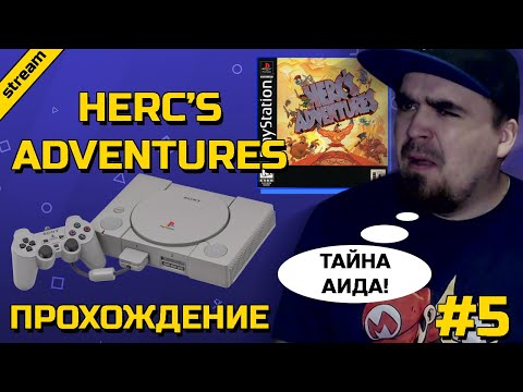 Видео: HERC'S ADVENTURES ► PS1 ► ПРОХОЖДЕНИЕ ► ЧАСТЬ 5 ► ФИНАЛ