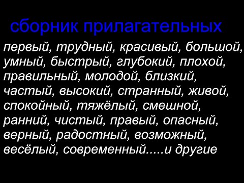 Видео: Сборник прилагательных с антонимами которые нужно знать.