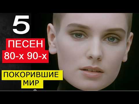 Видео: 5 песен покоривших мир из 80-х и 90-х. Queen, Bowie, RHCP, Metallica, A.Morissette, S.O'Connor (A)