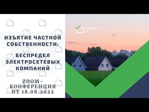 Видео: Изъятие частной собственности: беспредел электросетевых компаний