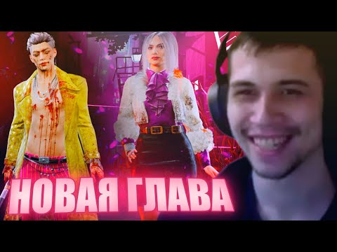 Видео: НОВАЯ ГЛАВА! СМОТРИМ НОВЫХ МАНА И СУРВА - Dead by Daylight