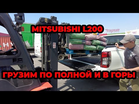 Видео: Mitsubishi L200 Грузим тонну и в горы