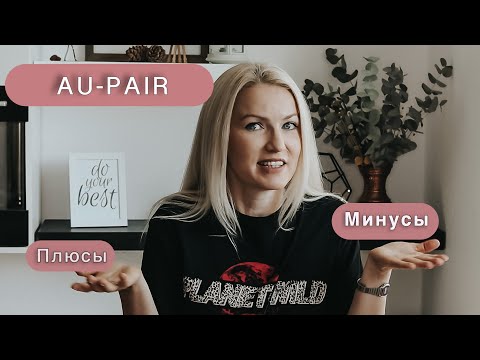 Видео: ПРОГРАММА AU-PAIR В ГЕРМАНИИ, КАК ПЕРЕЕХАТЬ В ГЕРМАНИЮ, МИНУСЫ И ПЛЮСЫ AU-PAIR