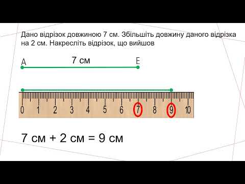 Видео: Збільшення та зменшення відрізків на заданий відрізок  Урок 1