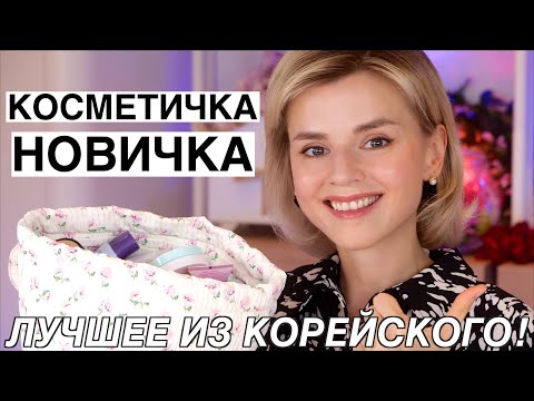 Видео: ЛУЧШАЯ КОСМЕТИЧКА ДЛЯ НОВИЧКА | КОРЕЙСКАЯ ДЕКОРАТИВКА, КОТОРУЮ НУЖНО КУПИТЬ В ПЕРВУЮ ОЧЕРЕДЬ!