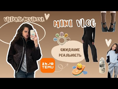 Видео: Распаковка с TEMU 🛍️🫠 Ожидание/Реальность. #распаковка #TEMU