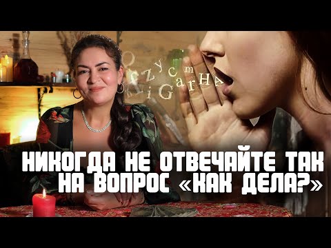 Видео: Никогда не отвечайте так на вопрос КАК ДЕЛА | Сила слова | Аза Петренко