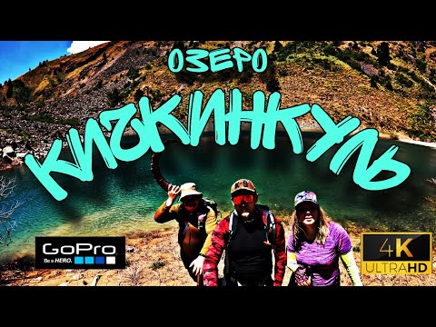 Видео: 04-07.07.24 Озеро Кичкинкуль #горыузбекистана  #горы #узбекистан