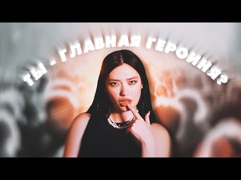 Видео: СИНДРОМ ГЛАВНОГО ГЕРОЯ в TikTok: наше поколение попало в ловушку?