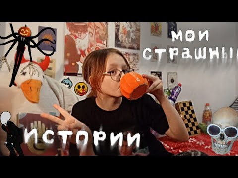 Видео: МОИ СТРАШНЫЕ ИСТОРИИ...