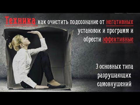 Видео: ТЕХНИКА как очистить подсознание от негативных установок и обрести эффективные