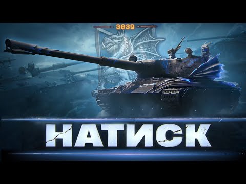 Видео: ➣ НАТИСК [ 3864 ОЧОК ] - ШЛЯХ В ТОП 8 | НІЧНИЙ ПОТІК