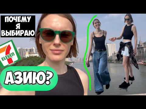 Видео: Почему я выбираю Азию?/Обзор 7 eleven/прогулка с девочками на остров Шамянь