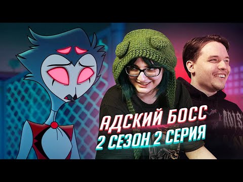 Видео: РЕАКЦИЯ НА: Helluva Boss / Адский Босс 2 серия 2 сезон